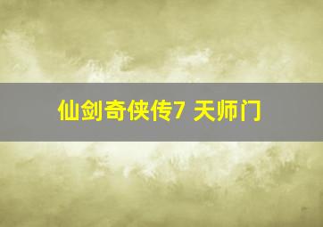 仙剑奇侠传7 天师门